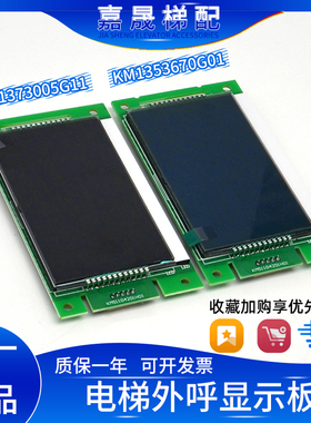 全新通力电梯液晶显示板KM1353670G01/KM1373005G01/G11KM1353671