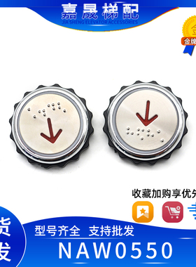 奥的斯/快速铃木电梯按钮NAW0550 A1圆型按键盲文红光蓝光 配件