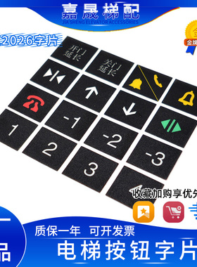 日立电梯按钮字片字贴O-L/DL-PO2/AK2026/AR-4/广日/永大按钮包邮