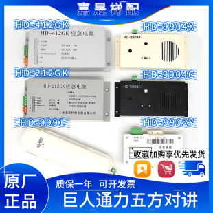 9902Y 9904C 巨人通力轿厢副机五方对讲HD 包邮 9991 212 9901
