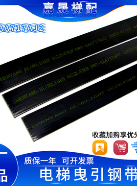 奥的斯电梯钢带AAA717AM2/X1/AP2/AJ2/W1曳引机钢带沈阳蓝光配件