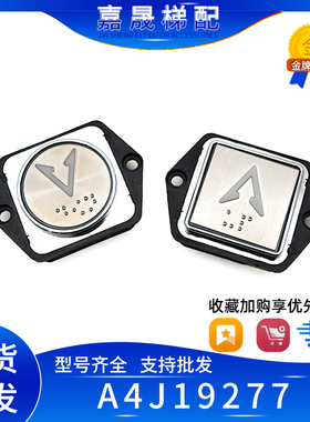 贝斯特/沃克斯电梯按钮A4J19277圆形按键A4N19278方形开关 包邮