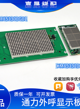 全新通力电梯点阵KM853320G01/G03/G04外呼显示板KM853300G01轿厢
