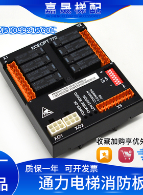 通力电梯KCE系统消防板KM50099215G01/KCEOPT722板/I/O板原装全新
