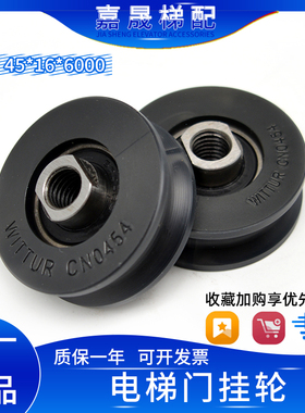 电梯门挂轮/厅门45*16*6000/WITTUR CN0454/威特上挂轮滚轮
