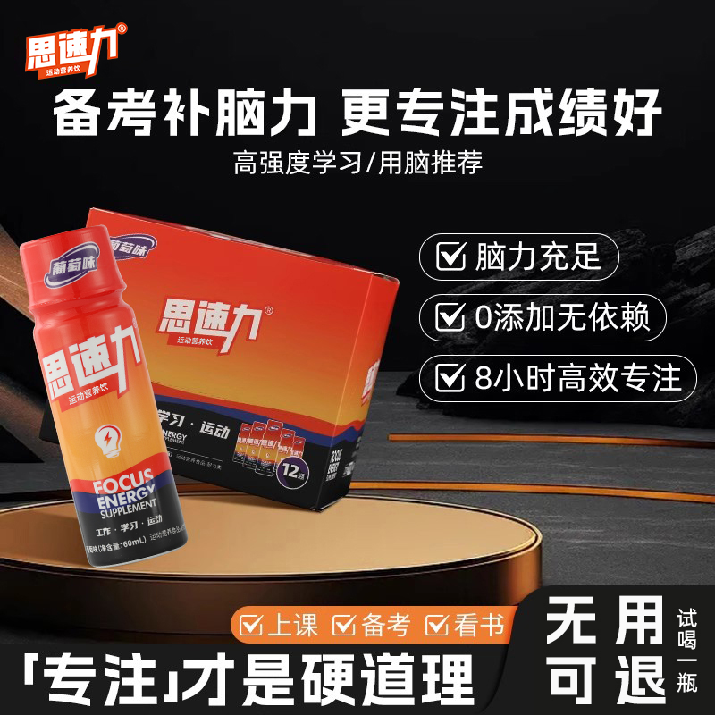 思速力专注力提升功能性饮料