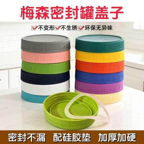 梅森密封罐盖子食品级塑料圆形盖