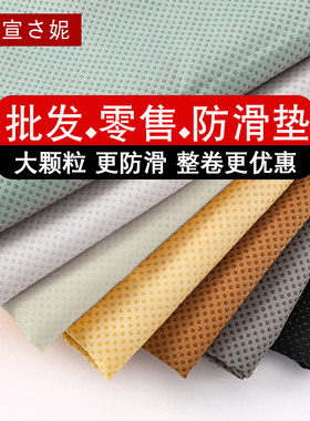 半米价◆单双面硅胶颗粒防滑布坐垫普料滴塑止滑面料沙发防滑布料