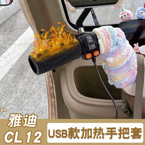 适用雅迪cl12电动车把套加热防寒防滑保暖usb电热三轮车手柄把套