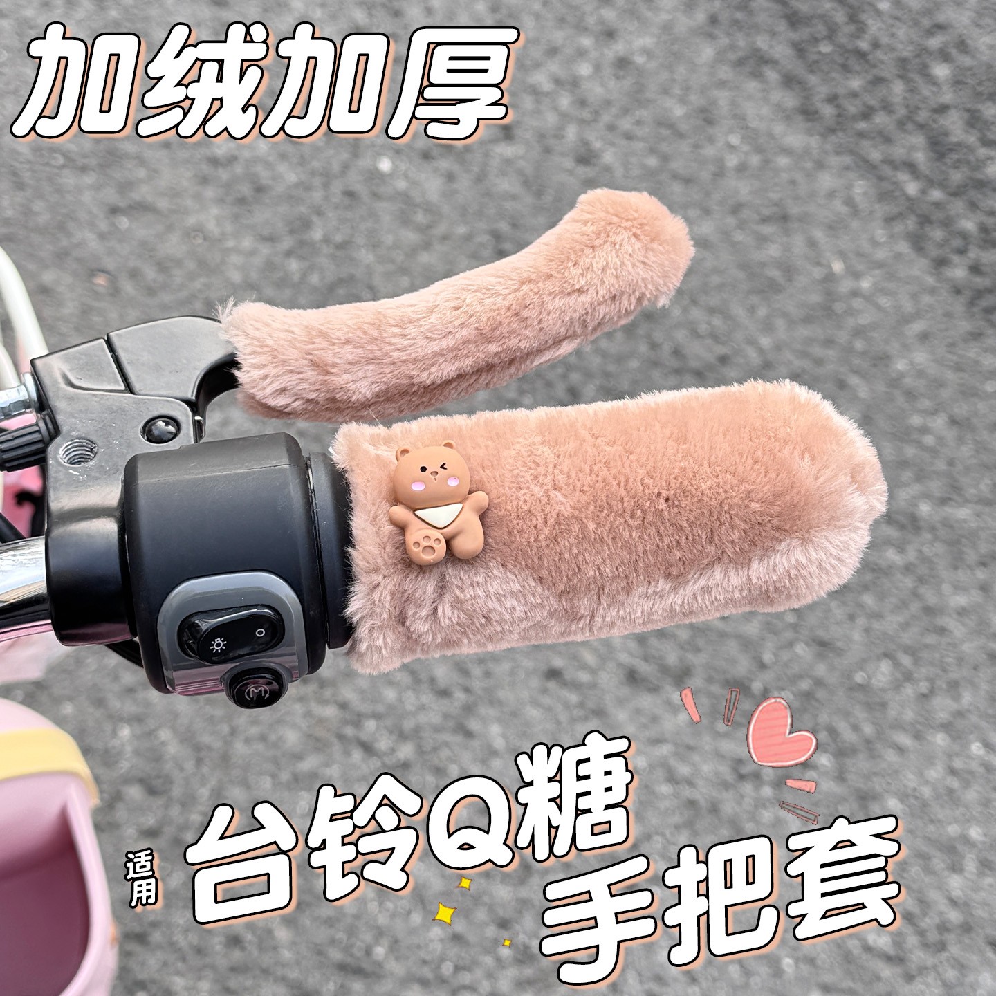 适用台铃q糖电动车手把套电瓶车车把套冬季保暖加绒加厚装饰配件