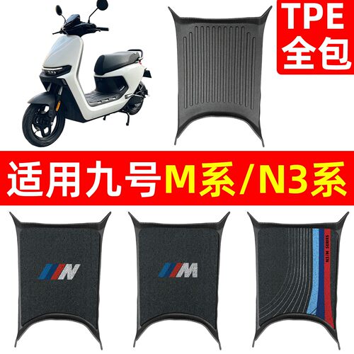 原车开模-适用九号M/M3/N3脚垫