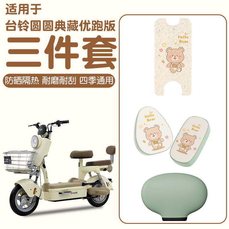 适用台铃圆圆典藏优跑版脚垫电动车坐垫套防雨隔热电瓶车装饰配件