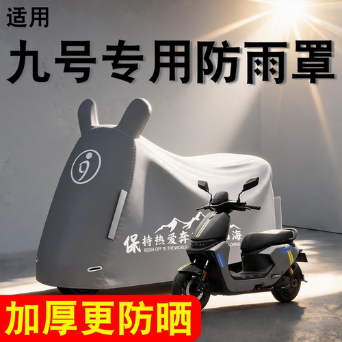 【防雨防晒】适用九号防雨罩
