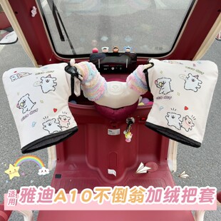 适用雅迪a10不倒翁三轮车把手套毛绒加厚保暖电动车手闷子护手罩