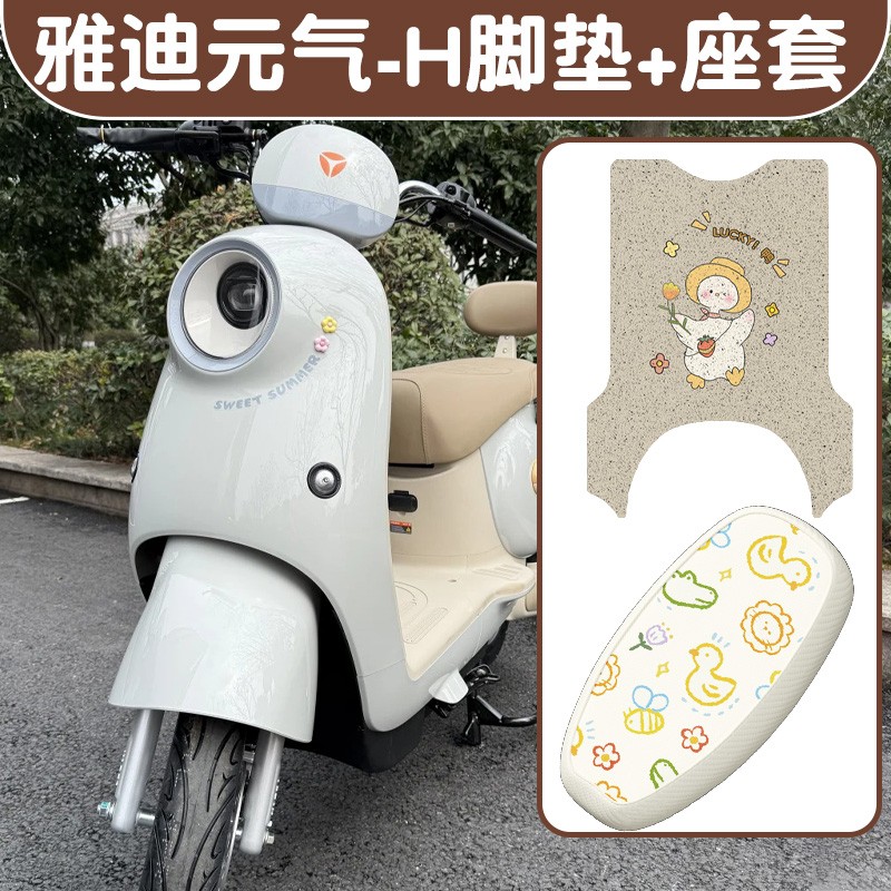 适用雅迪元气脚垫-h专用电动车座套加厚防滑电瓶车脚踩垫装饰品