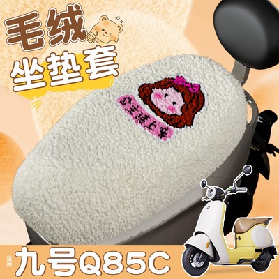 适用九号q85c坐垫套电动车电动车座套改造小配件可爱卡通车座护套
