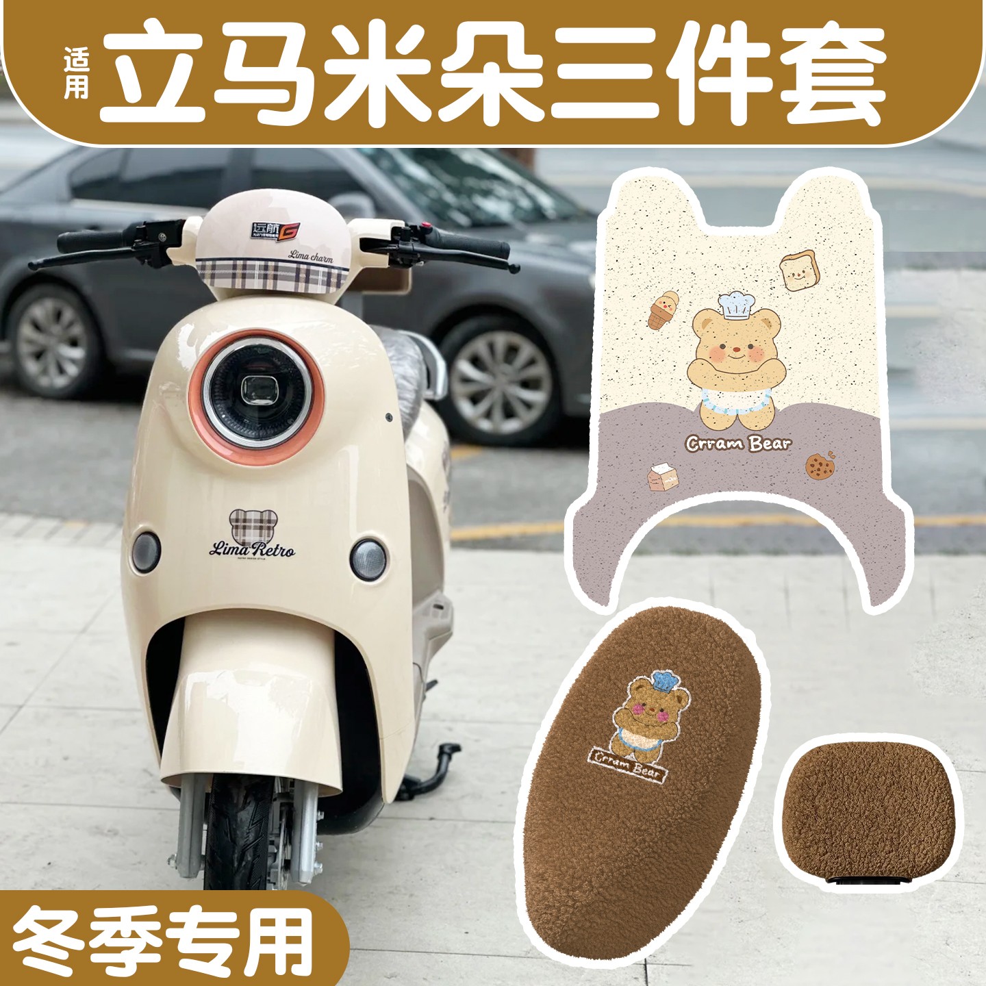 适用立马米朵脚垫三件套eb黄油小熊可爱配件电动车座套加厚脚踩垫