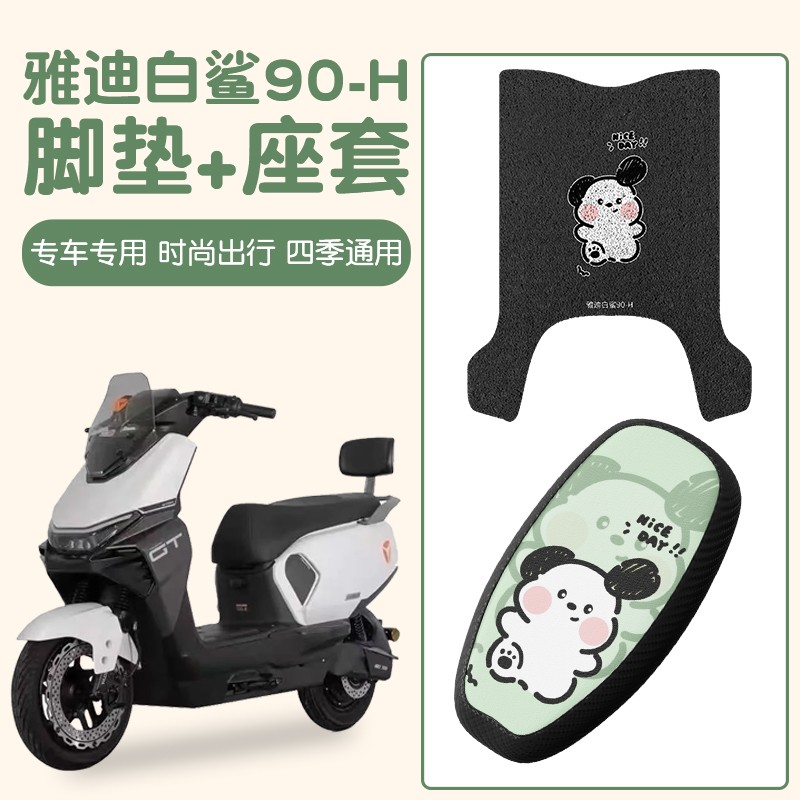 适用雅迪白鲨脚垫冠能s90-H电动车改装小配件坐垫套电瓶车脚踏垫
