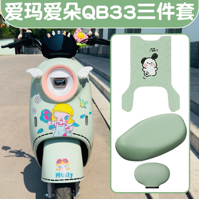 适用爱玛爱朵qb33脚垫电瓶车脚踩垫防水防尘电动车坐垫座椅套装饰