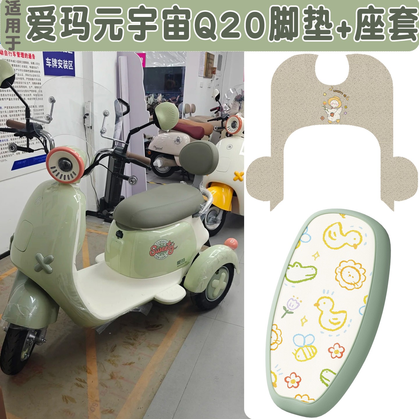 适用于爱玛元宇宙Q20脚垫电动三轮车坐垫套防雨隔热电瓶车脚踏垫