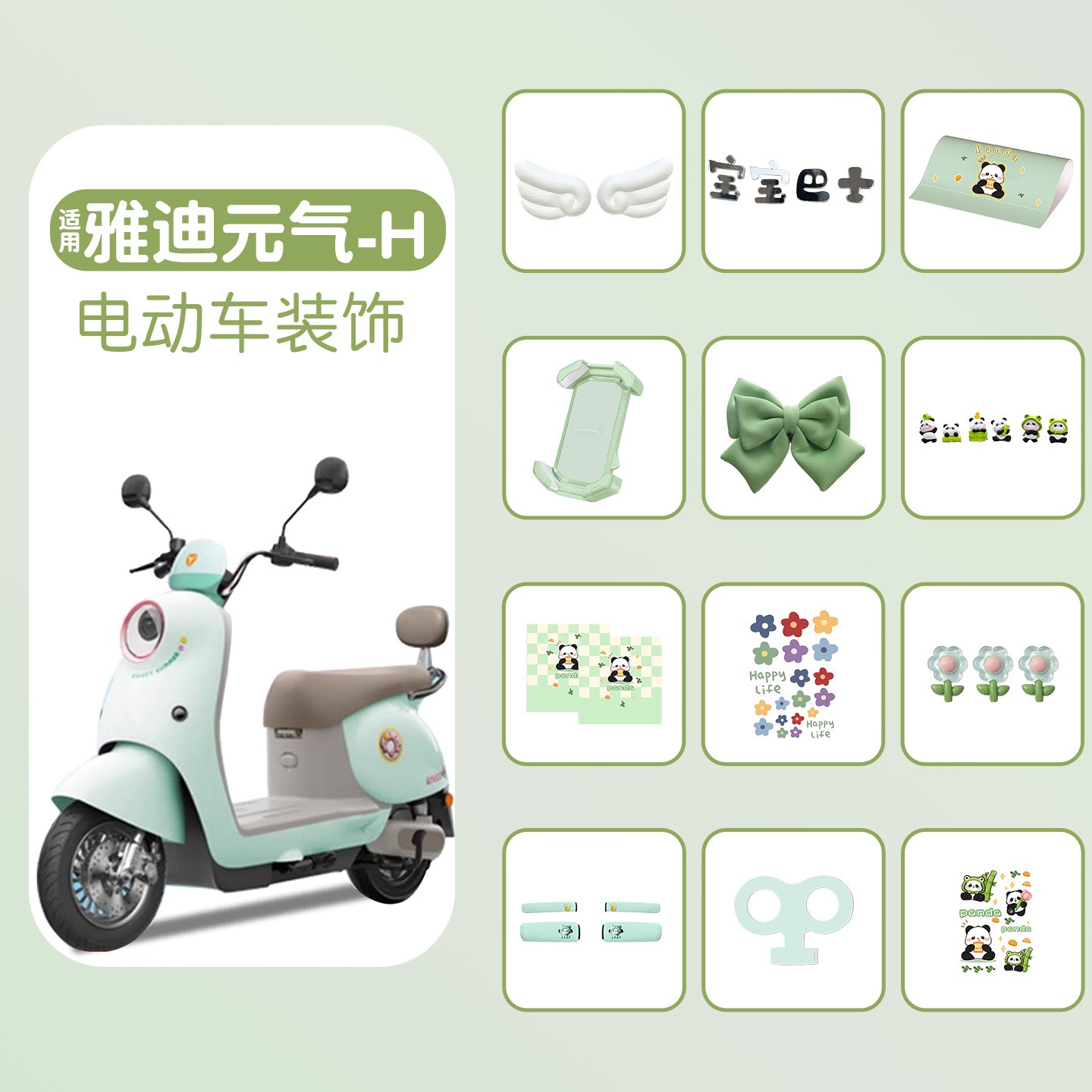 适用雅迪元气-H电动车装饰配件防水贴纸画通用电瓶车改造用品大全