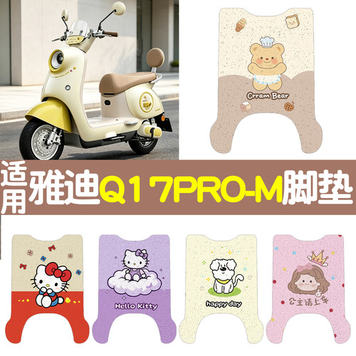 【防滑耐磨】Q17PRO-M专用脚垫