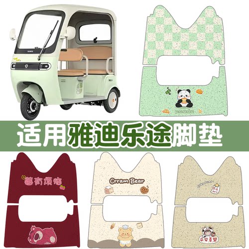 【适用雅迪系列三轮车脚垫】
