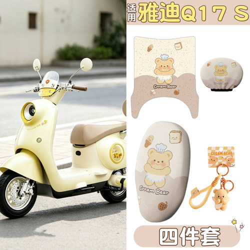 【防滑耐磨】适用雅迪Q17S四件套