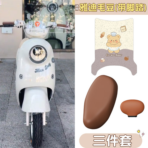 【防水防滑】适用雅迪毛豆组合