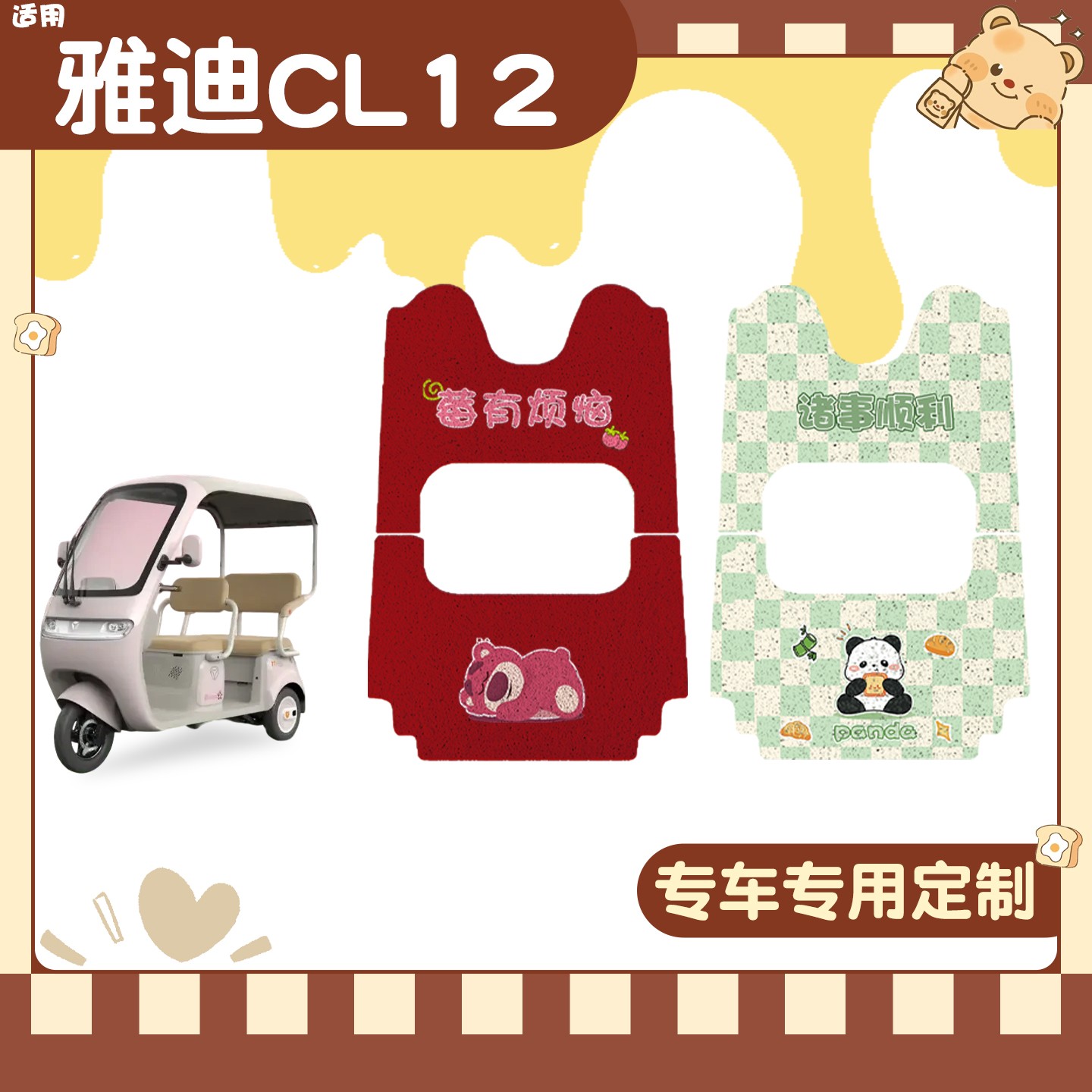 雅迪cl12三轮车坐垫脚垫