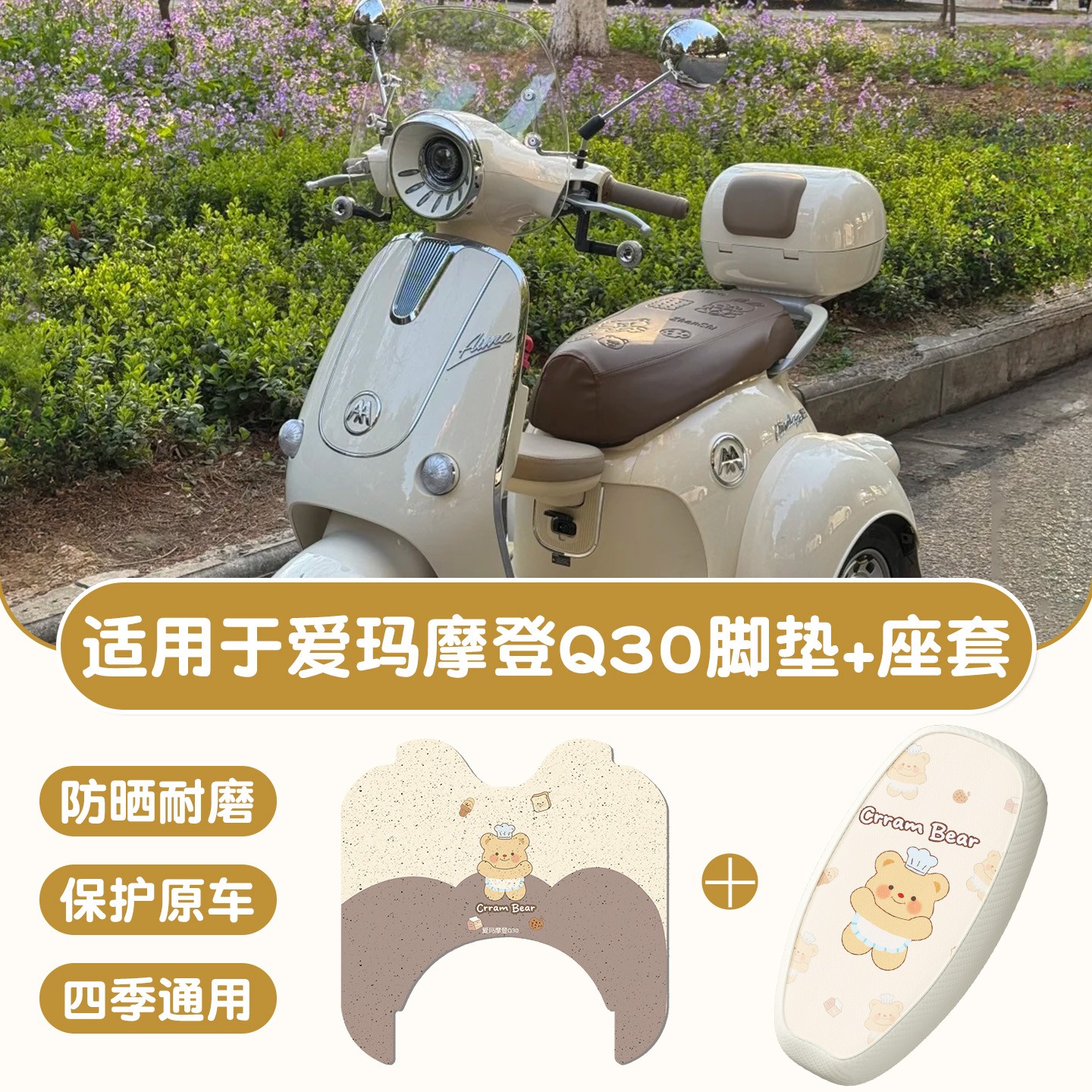 适用于爱玛摩登q30座套电瓶三轮车脚踏垫防水防晒电动车座椅套脚