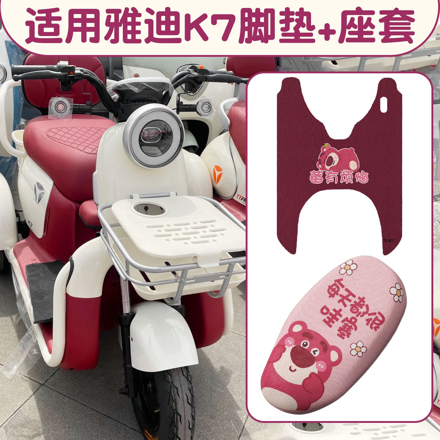 适用于雅迪K7脚垫电瓶三轮车踩脚垫防晒隔热电动车座位套实用配件