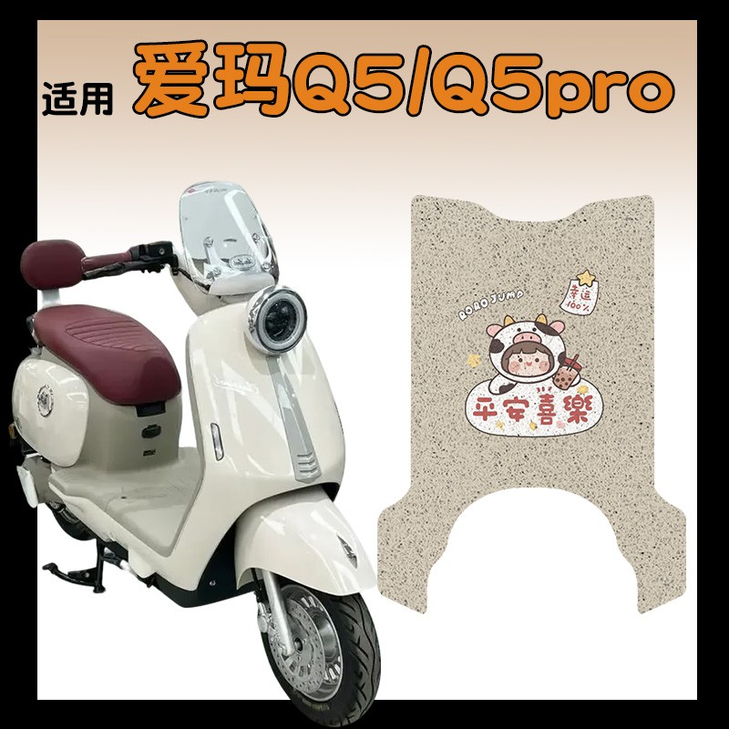 适用爱玛q5pro脚垫专用电动车脚踏加厚耐磨艾玛电瓶车座椅保护套