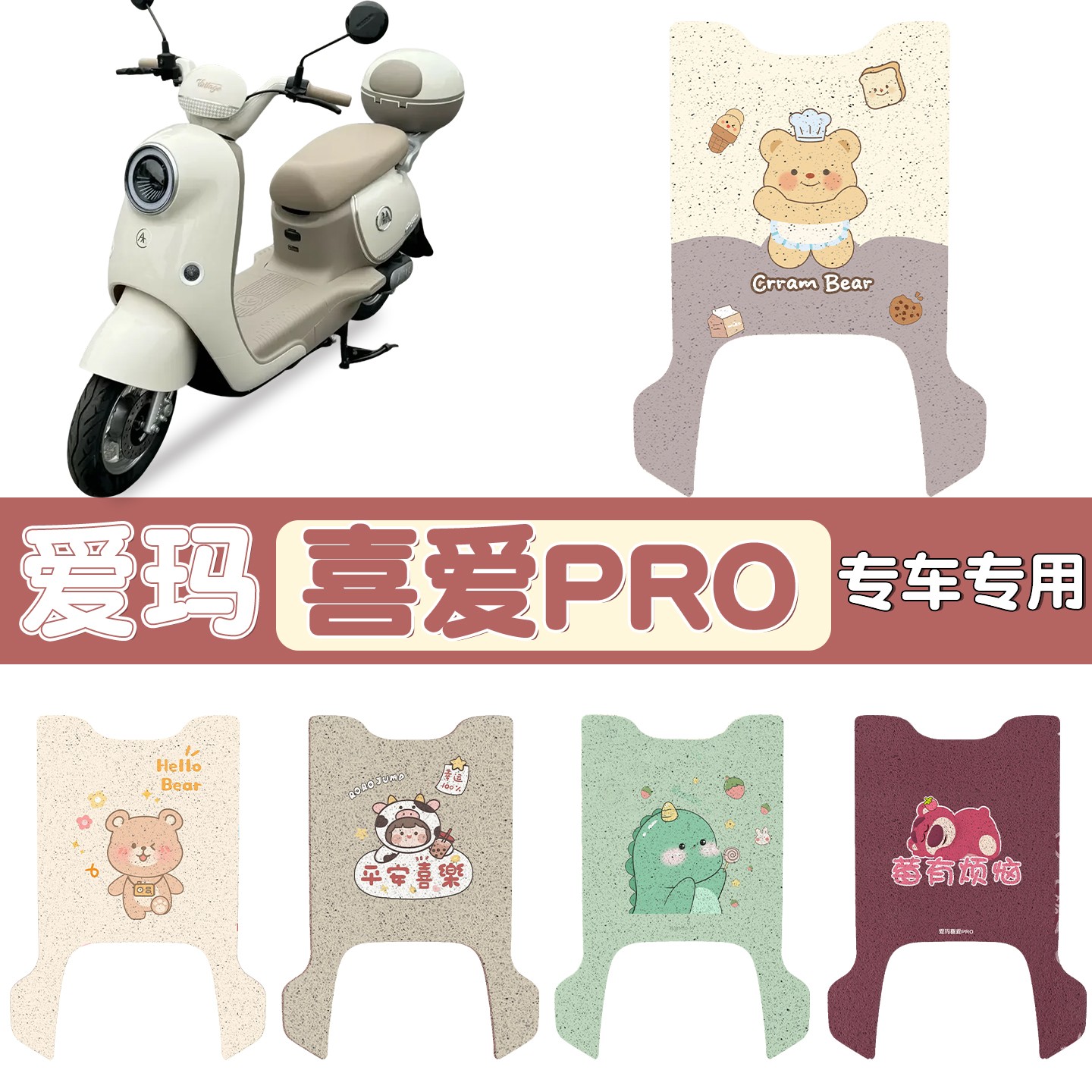 适用爱玛喜爱pro脚垫电动车座套防水艾玛电瓶车坐垫套装饰小配件
