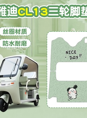 适用雅迪CL13电动三轮车脚垫防水绿色电瓶车脚踏垫坐垫套改造配件