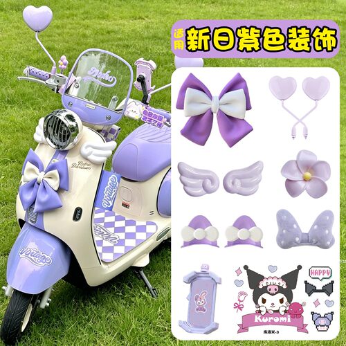 【仙女专属】电动车紫色装饰大全