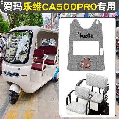 适用爱玛乐维CA500pro座套电动三轮车冬季保暖电瓶车坐垫套脚垫子