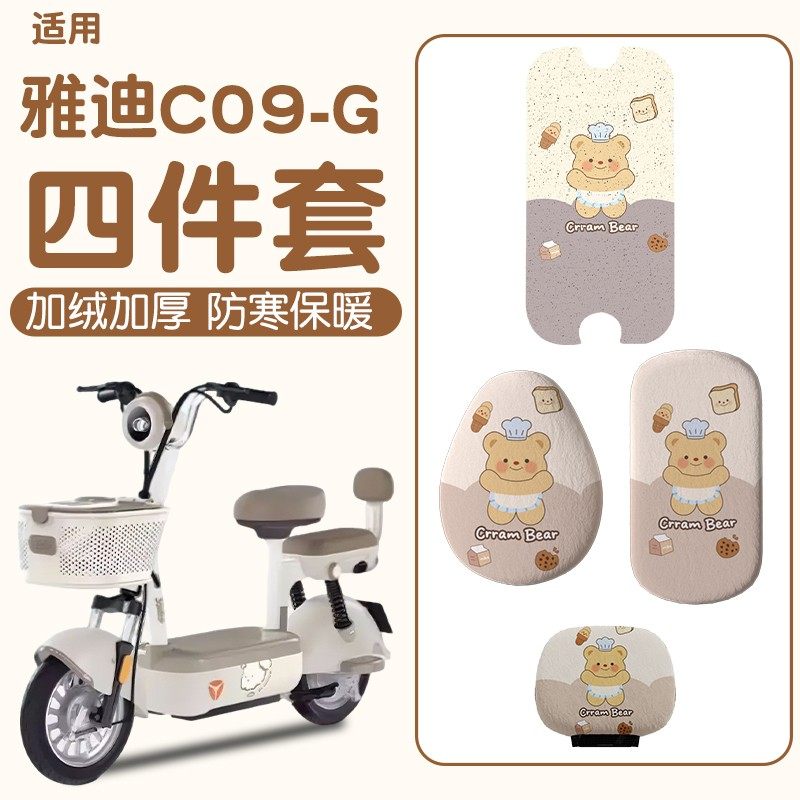 【冬季保暖】适用雅迪c09-g