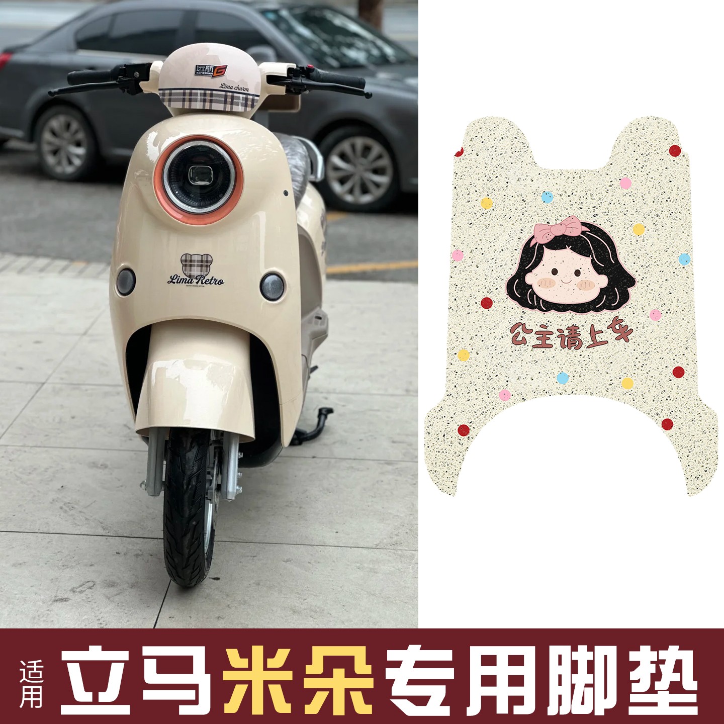 适用立马米朵脚垫专用电瓶车脚踏垫装饰小配件防水电动车脚踏板垫