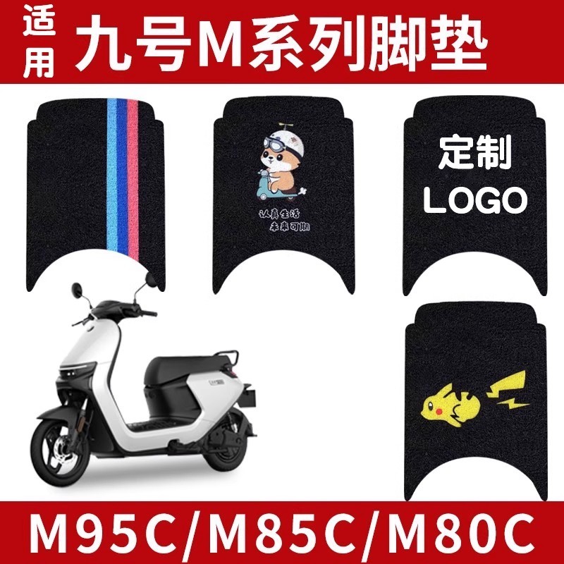 浦朗胜适用九号M95C脚垫9号电动车M85c/M80C系列防水专用装饰配件