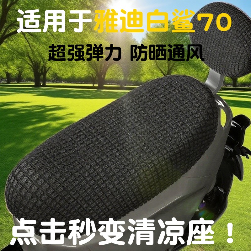 适用于雅迪白鲨70座套电动车坐垫套隔热透气摩托车通风坐垫护套