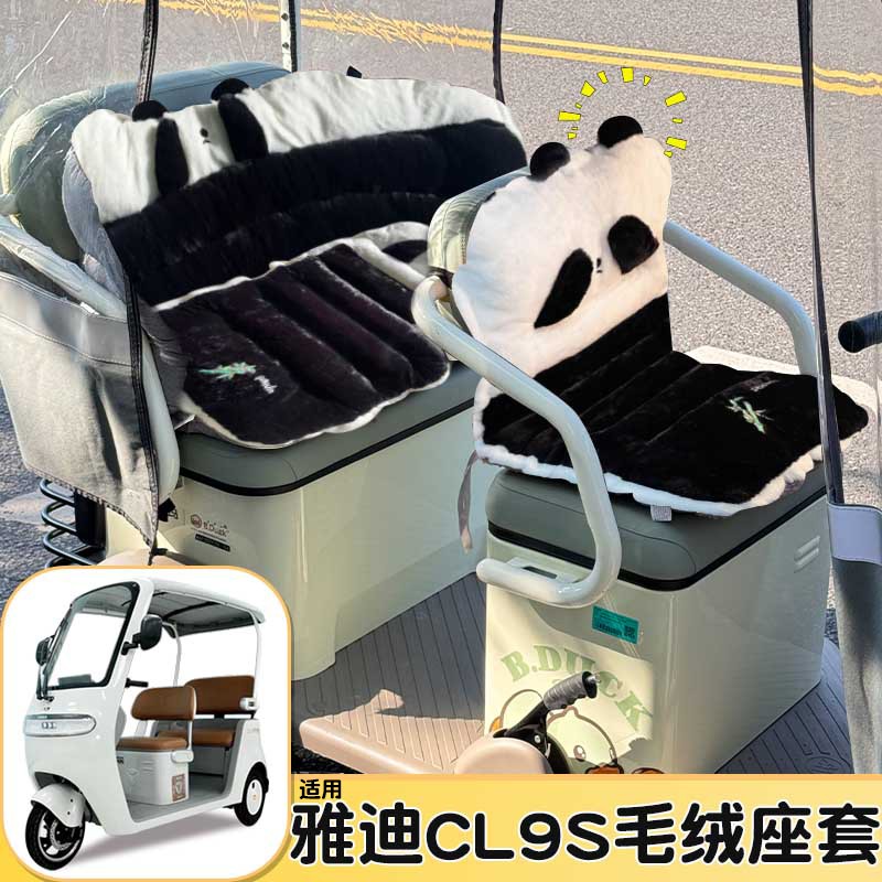 适用于雅迪cl9s座套冠能专用电动三轮车坐垫套冬季加厚加绒座椅套