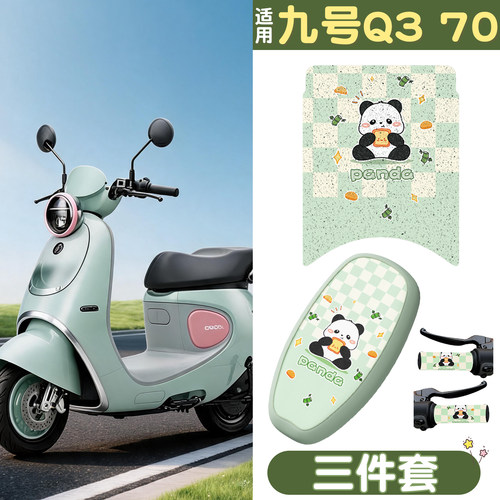 【专车打版】适用九号Q370三件套