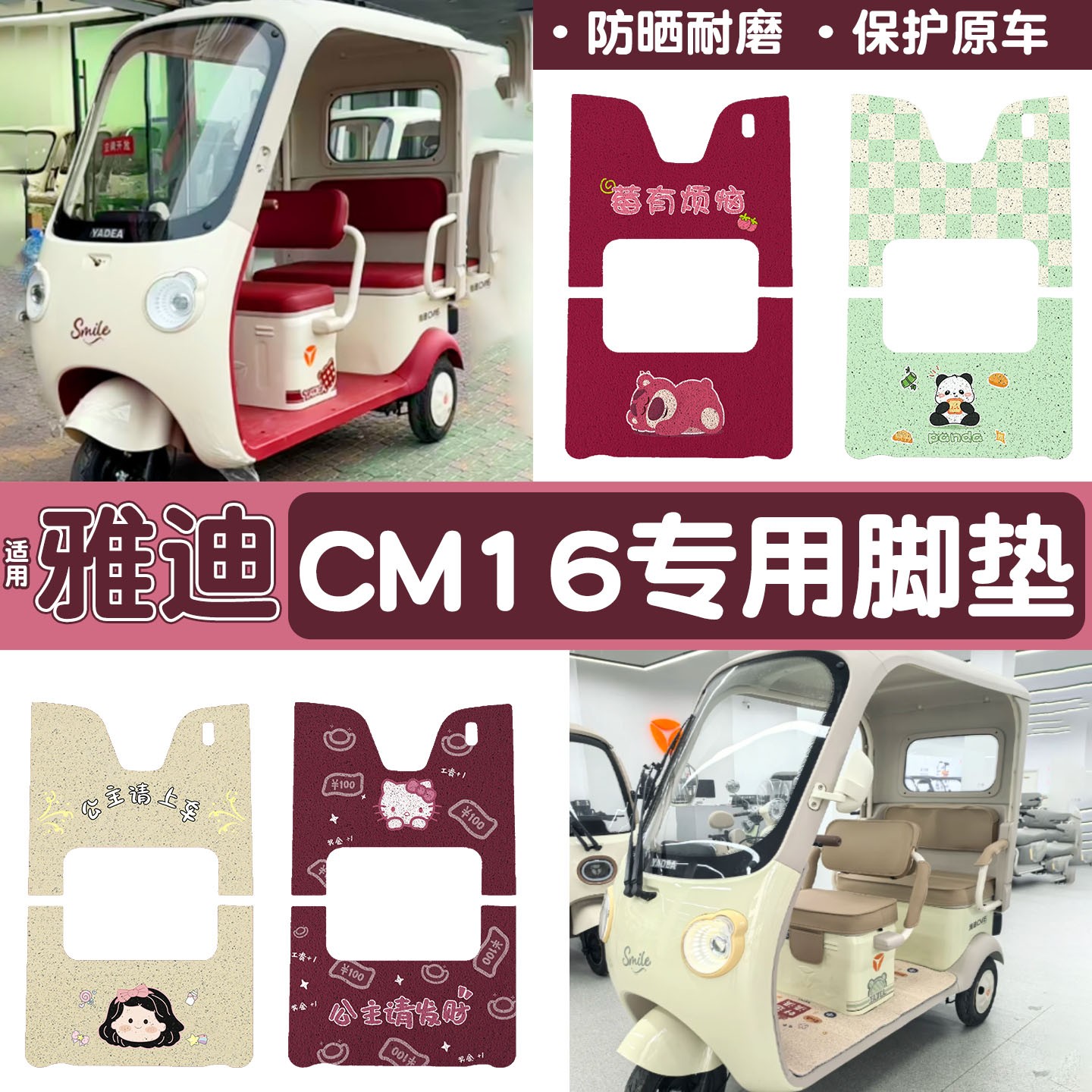 雅迪CM16脚垫座套【卡通】