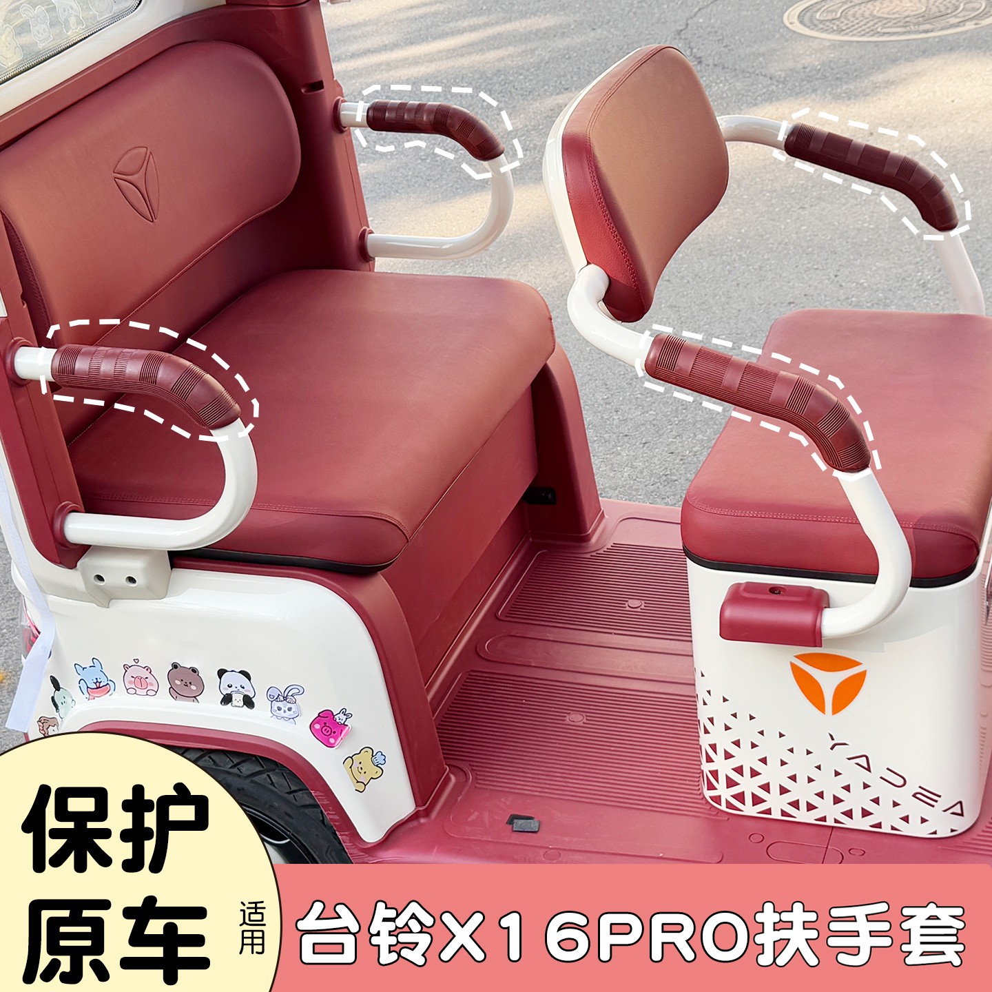 适用台铃x16pro三轮车扶手保护套电动车座椅两侧软包把手套改配饰