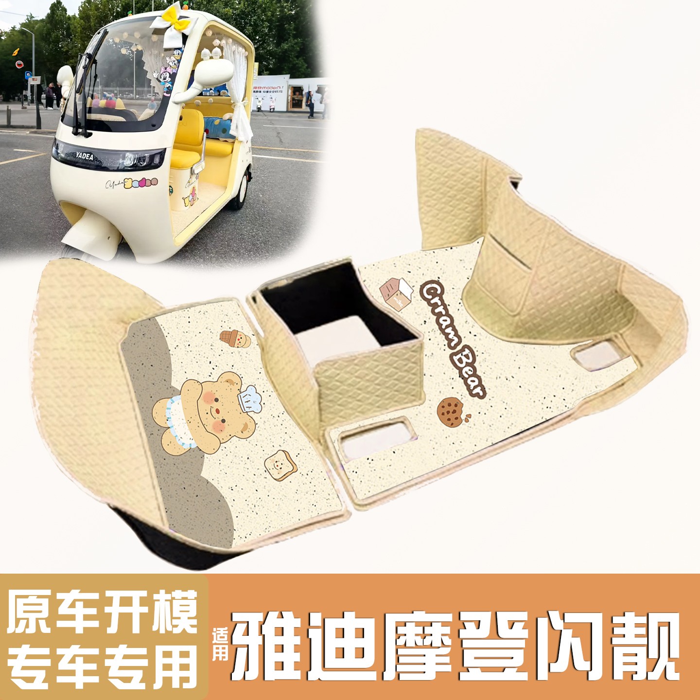 适用雅迪摩登闪靓三轮车脚垫座套
