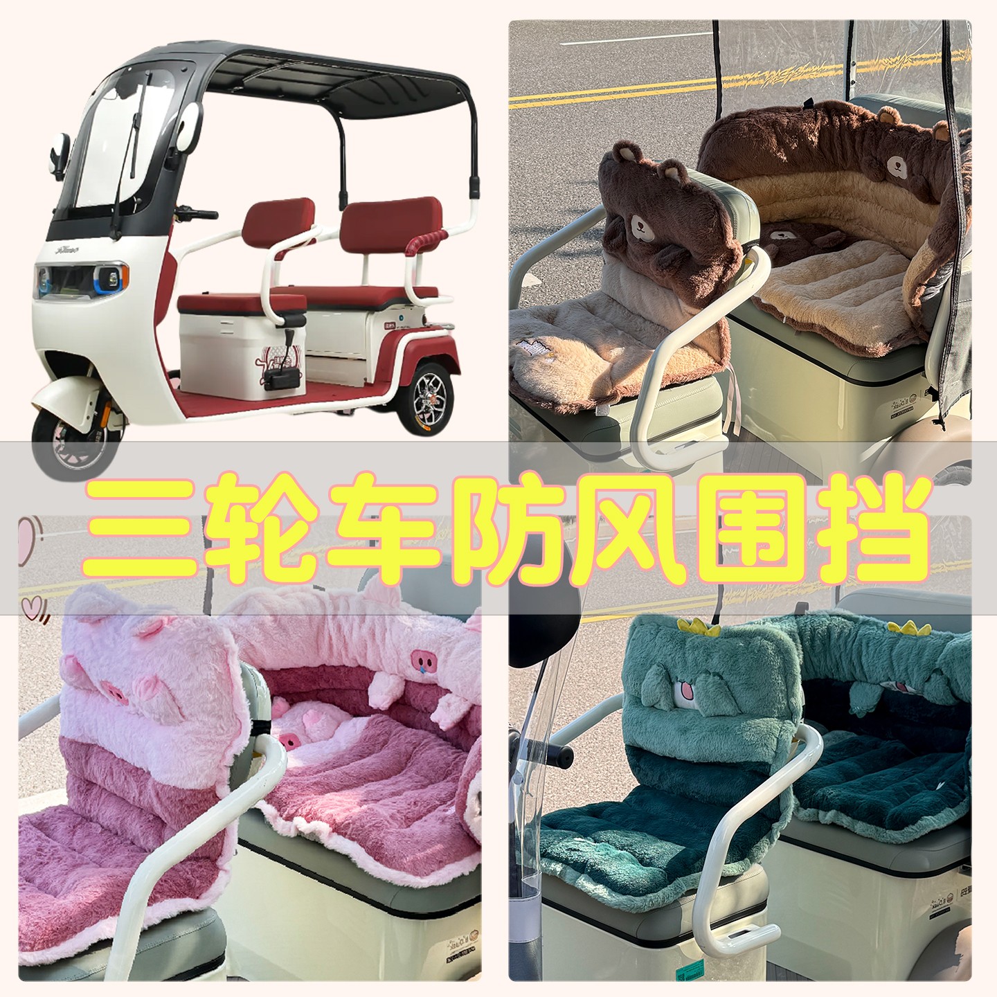 三轮车防风围挡适用雅迪爱玛金彭盛昊通用冬季座套电动车毛绒坐垫
