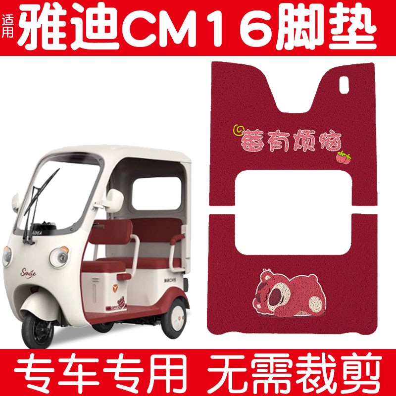 适用雅迪cm16脚垫三轮车脚踏垫专用电动车坐垫套防水电瓶车踏板垫