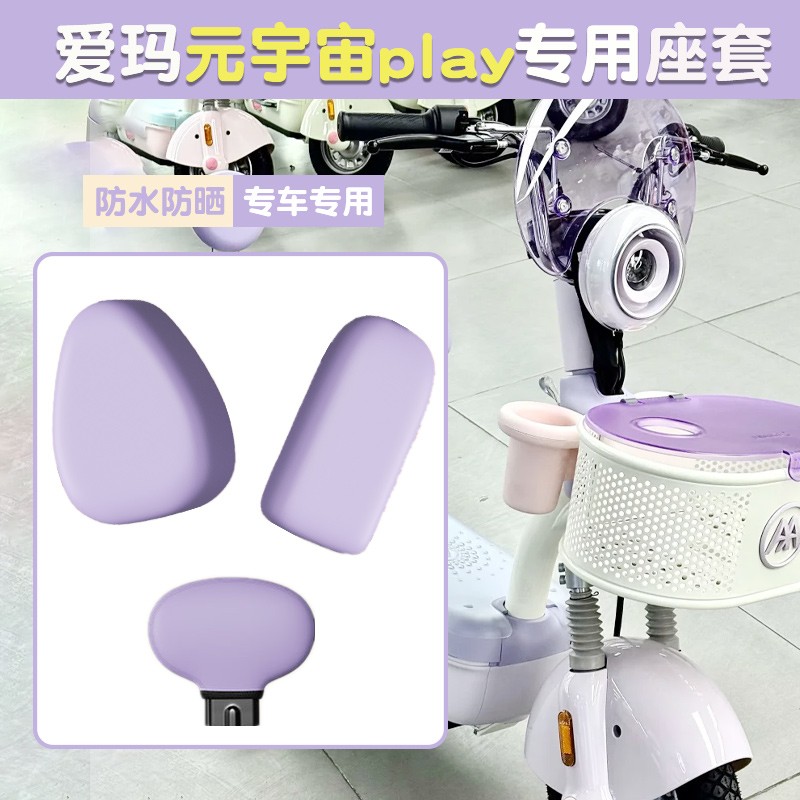 爱玛元宇宙play坐垫套座套电动车配饰防水防晒座椅套电瓶车脚垫紫
