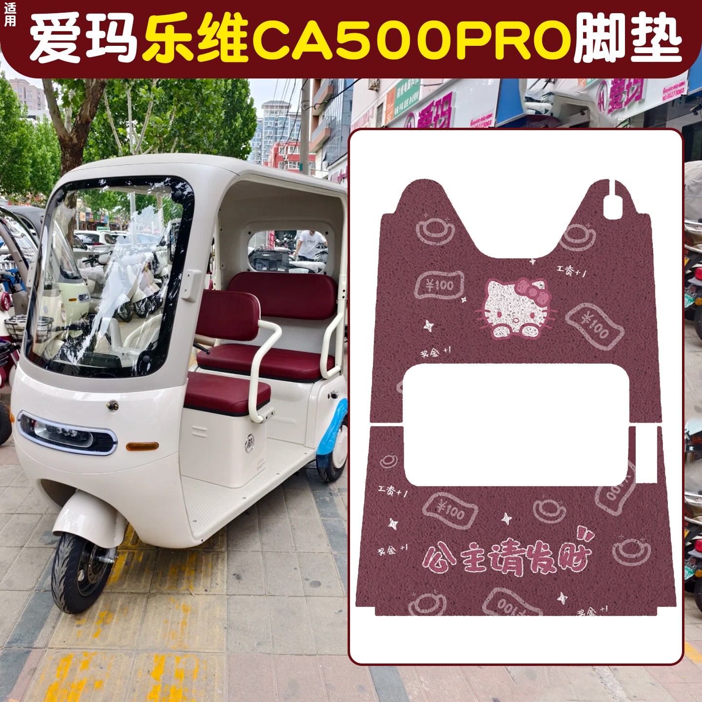 适用爱玛乐维ca500pro脚垫全包2025新款电动车脚踏垫三轮车坐垫套